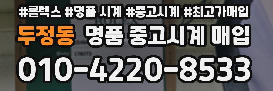 두정동 명품 중고시계 매입