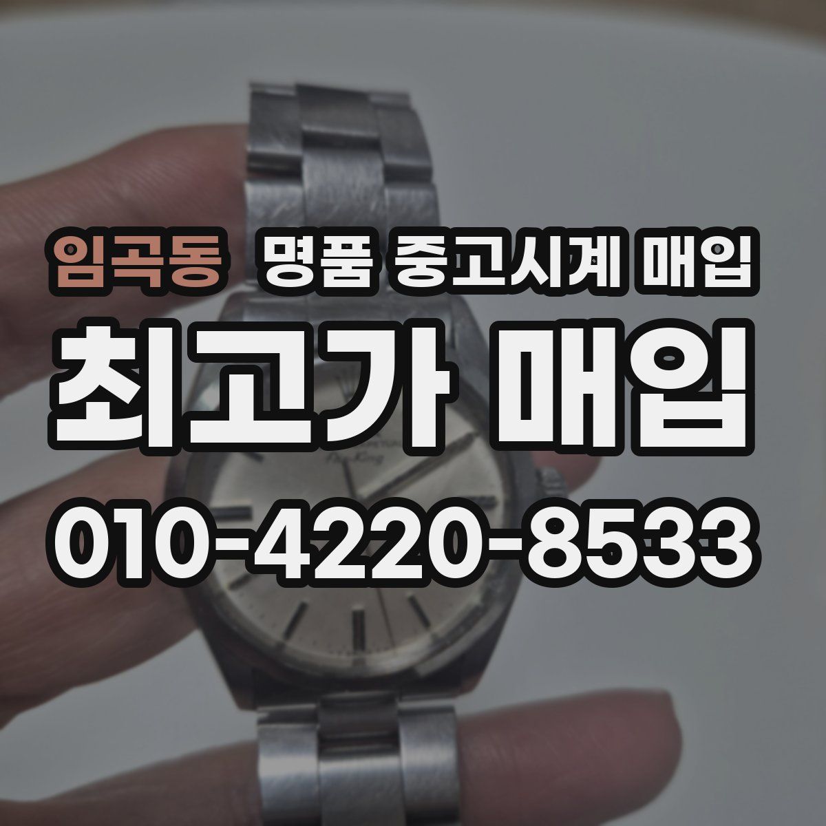 임곡동 명품 중고시계 매입