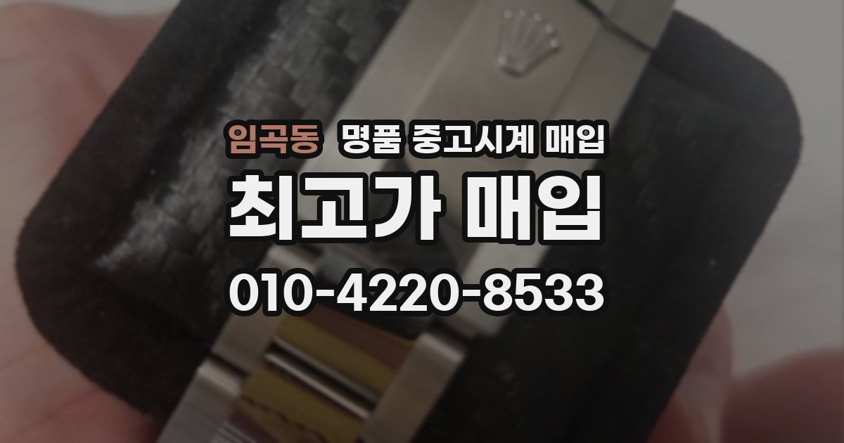 임곡동 명품 중고시계 매입