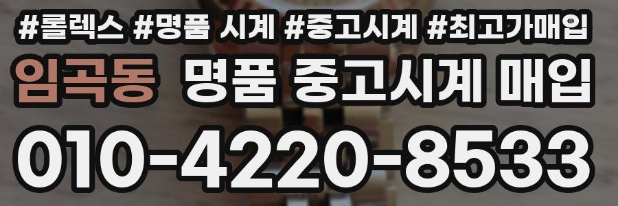 임곡동 명품 중고시계 매입