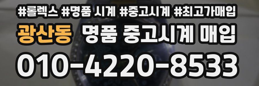 광산동 명품 중고시계 매입