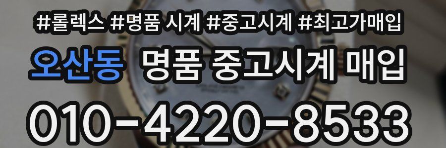 오산동 명품 중고시계 매입