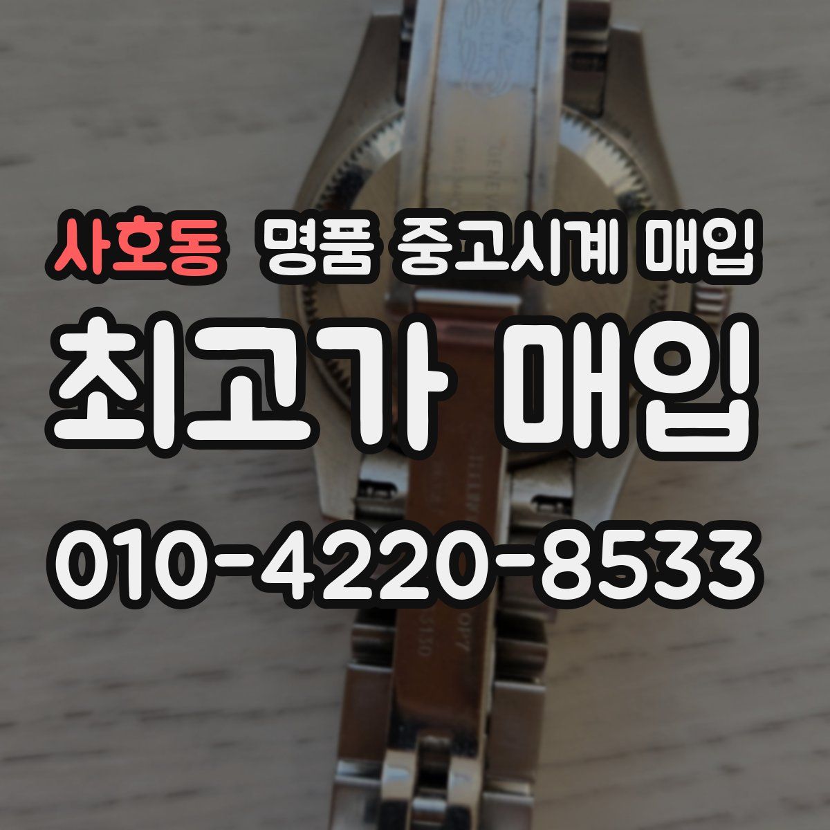 사호동 명품 중고시계 매입