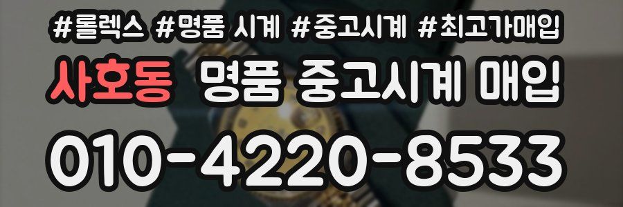 사호동 명품 중고시계 매입