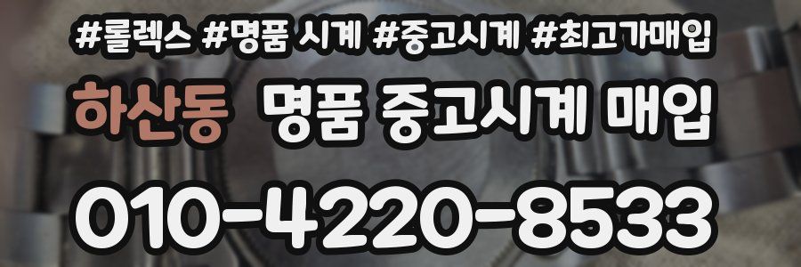 하산동 명품 중고시계 매입