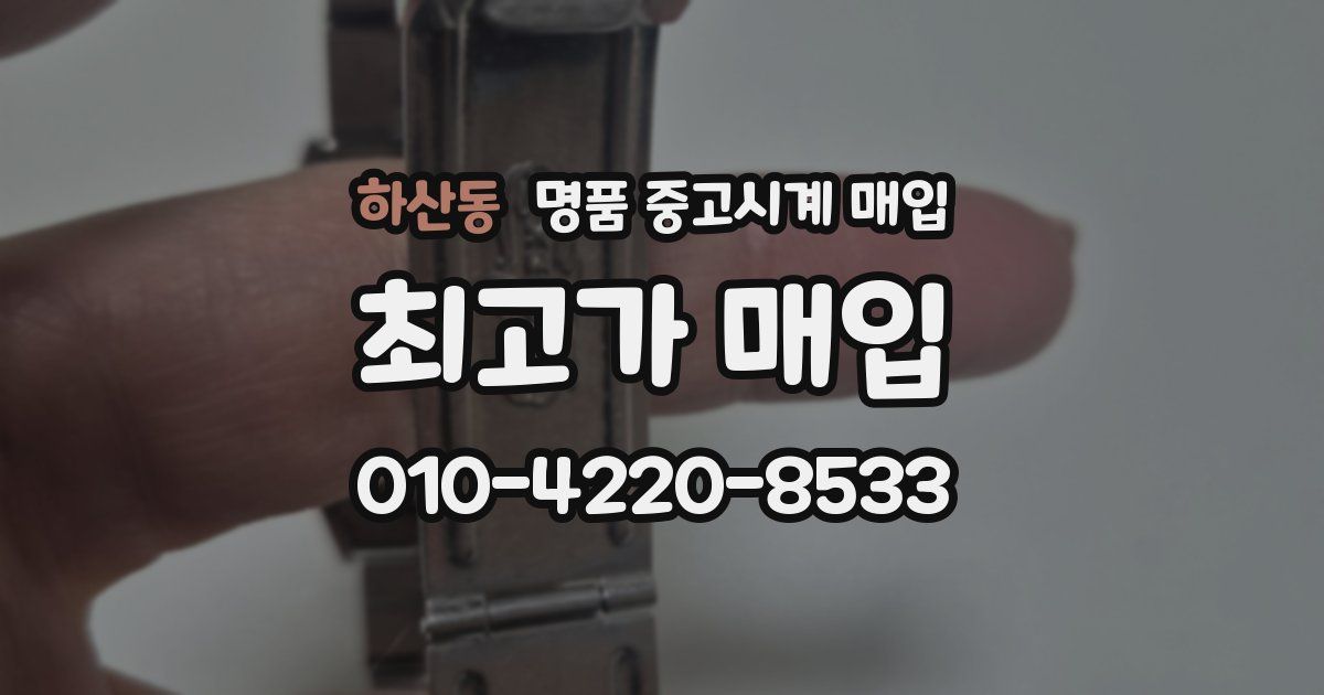 하산동 명품 중고시계 매입