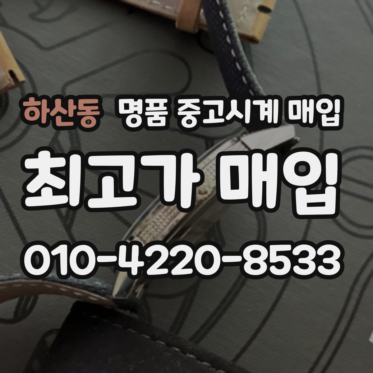 하산동 명품 중고시계 매입
