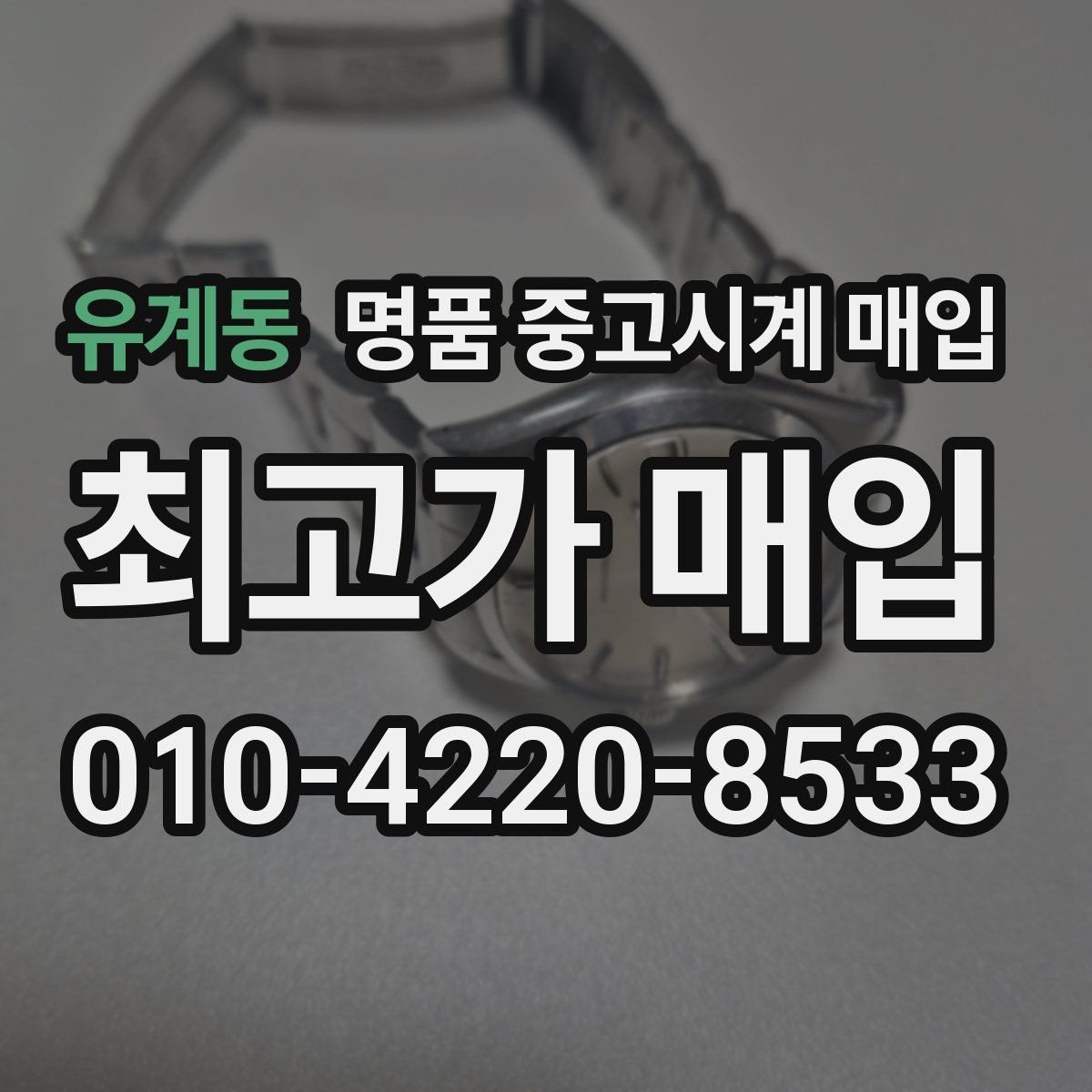 유계동 명품 중고시계 매입