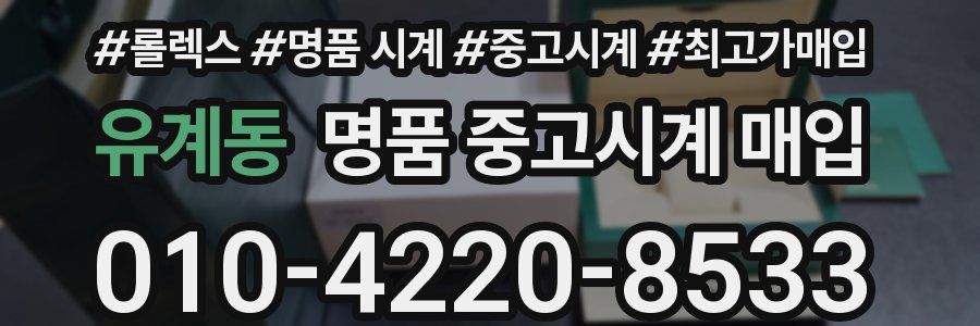 유계동 명품 중고시계 매입