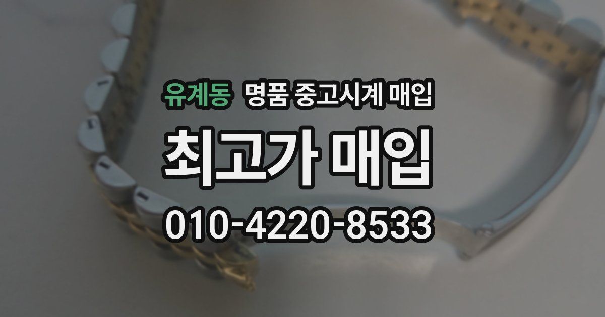 유계동 명품 중고시계 매입