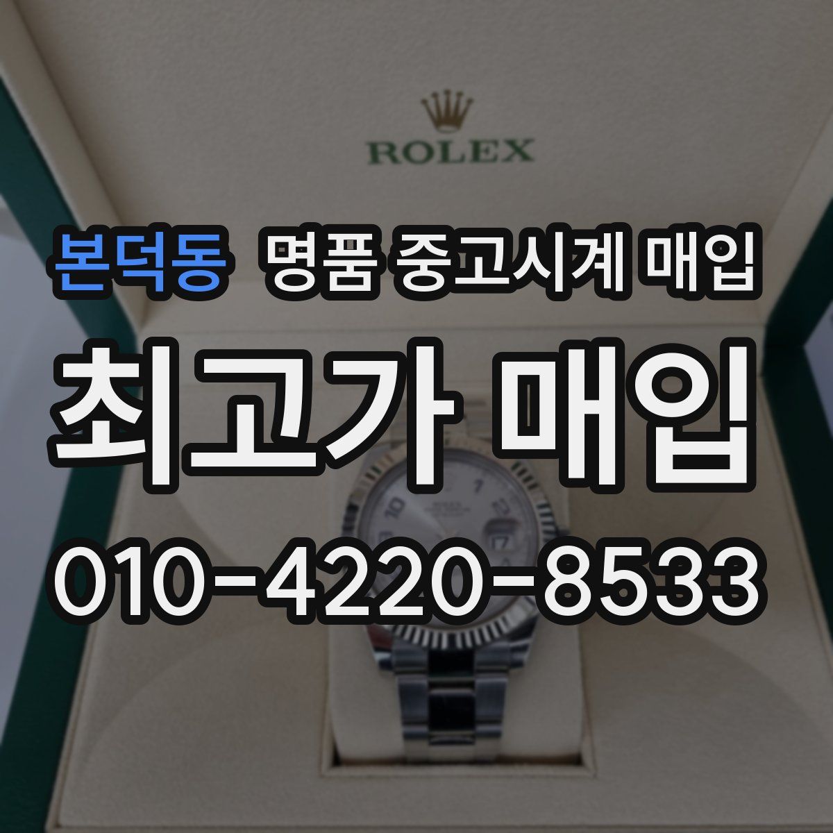 본덕동 명품 중고시계 매입