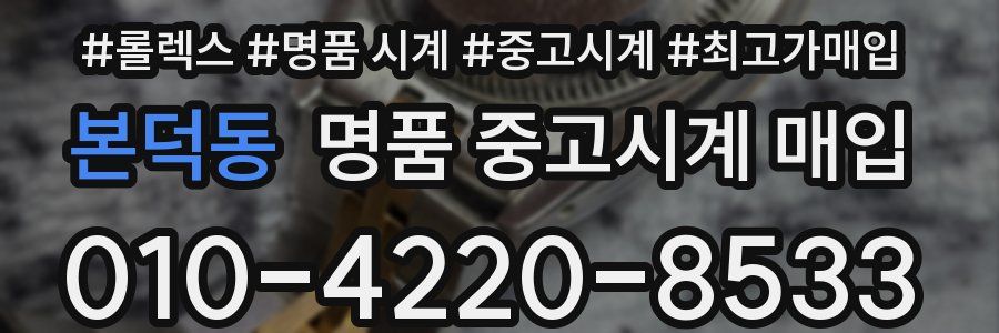 본덕동 명품 중고시계 매입