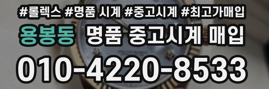 용봉동 명품 중고시계 매입