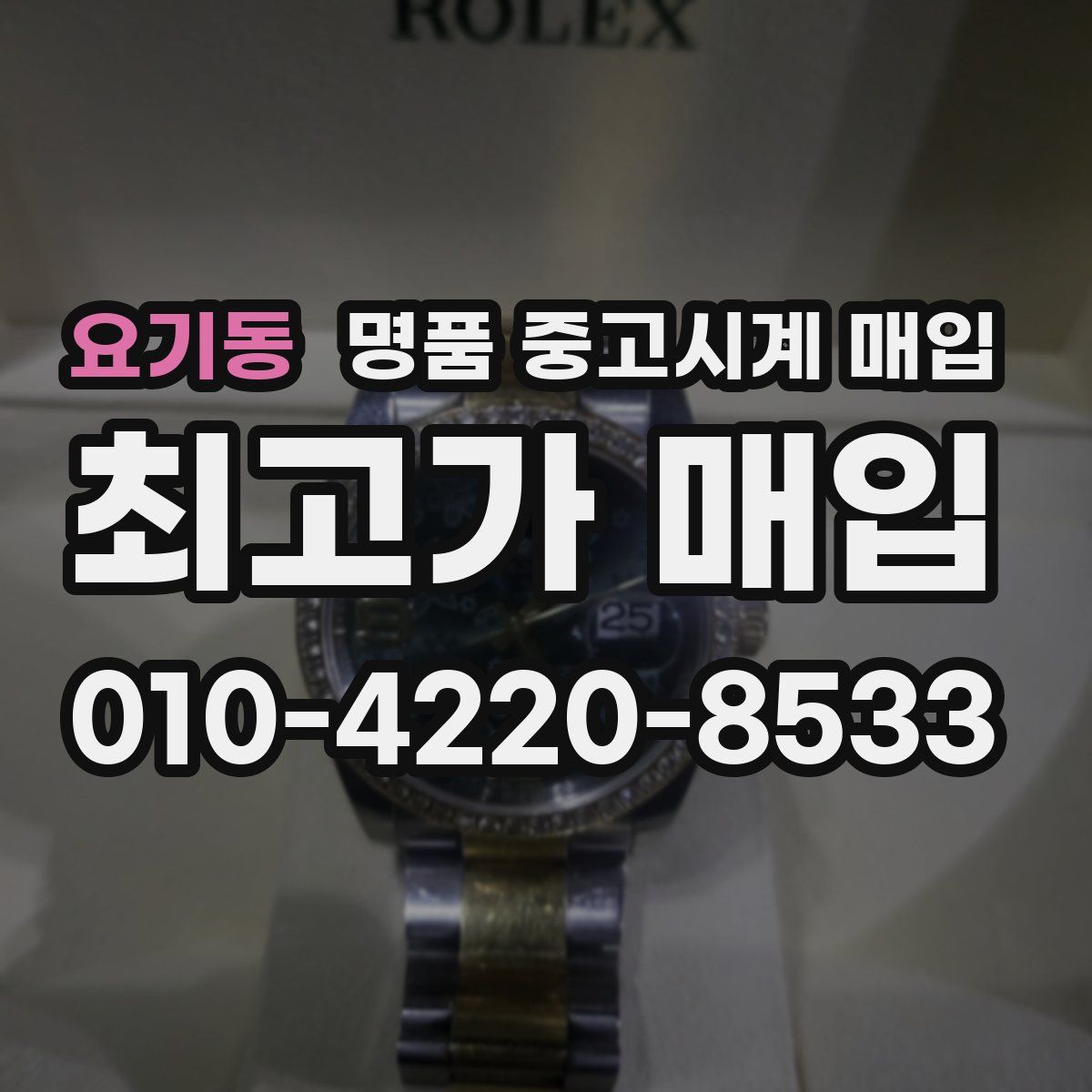 요기동 명품 중고시계 매입