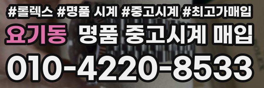 요기동 명품 중고시계 매입