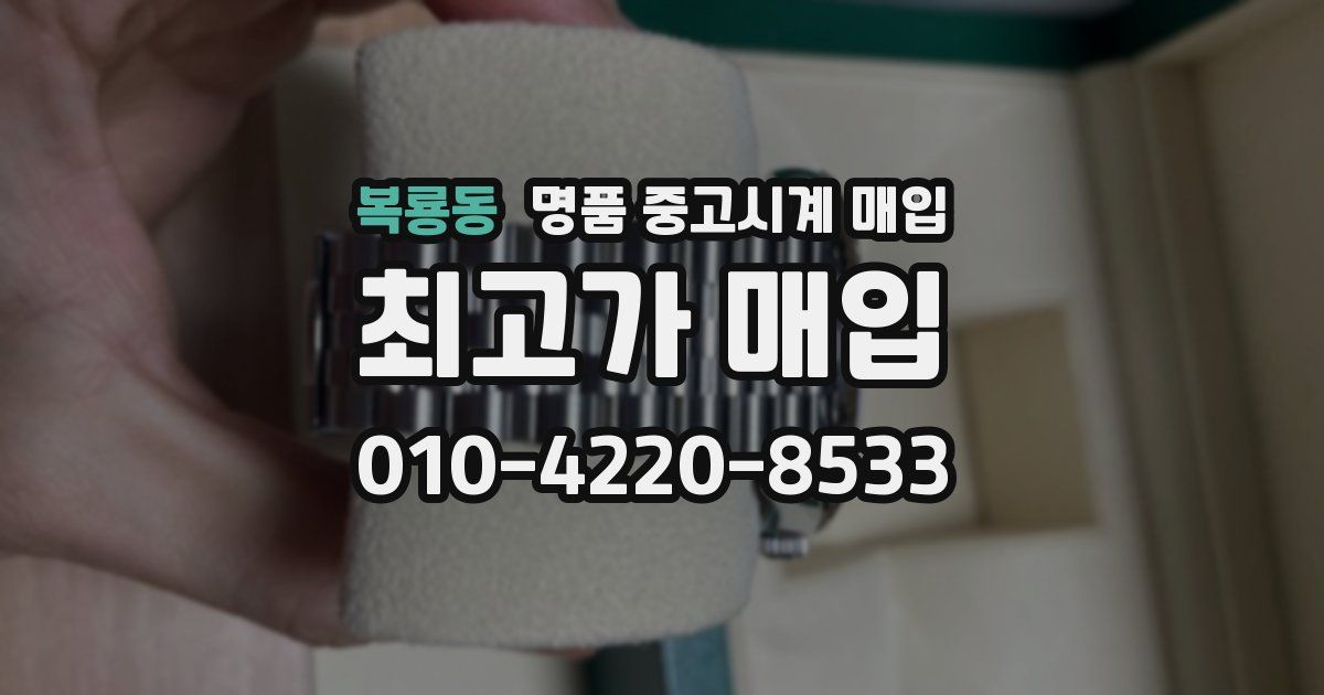 복룡동 명품 중고시계 매입
