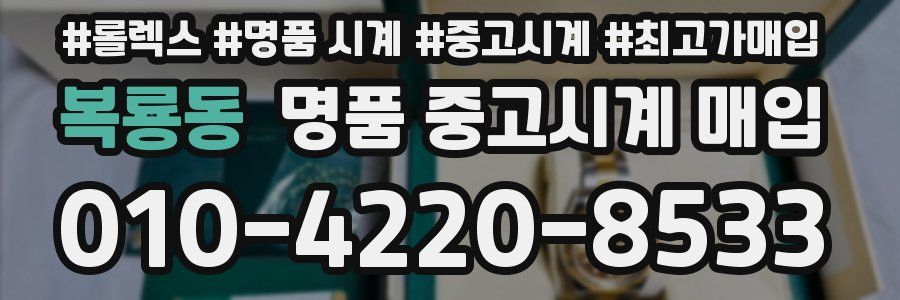 복룡동 명품 중고시계 매입