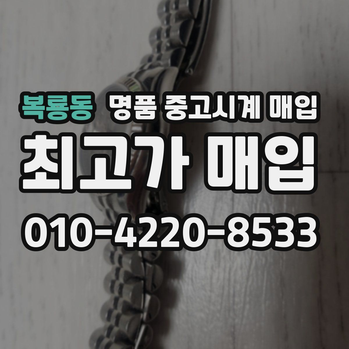 복룡동 명품 중고시계 매입