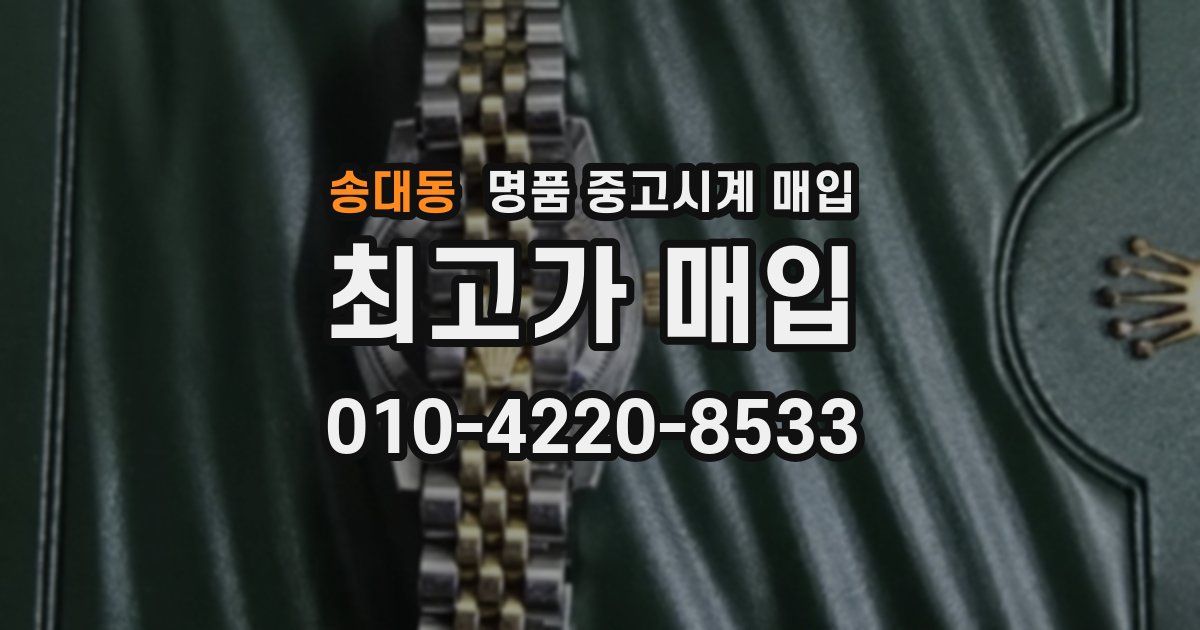 송대동 명품 중고시계 매입