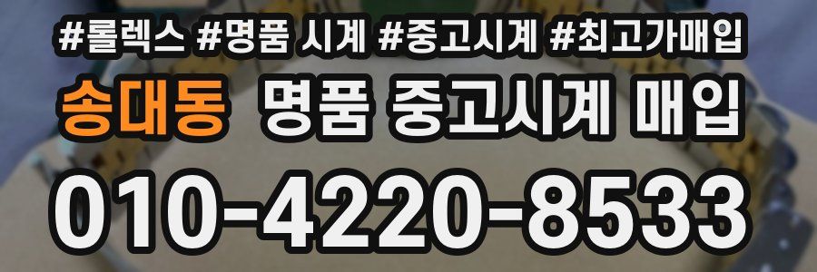 송대동 명품 중고시계 매입