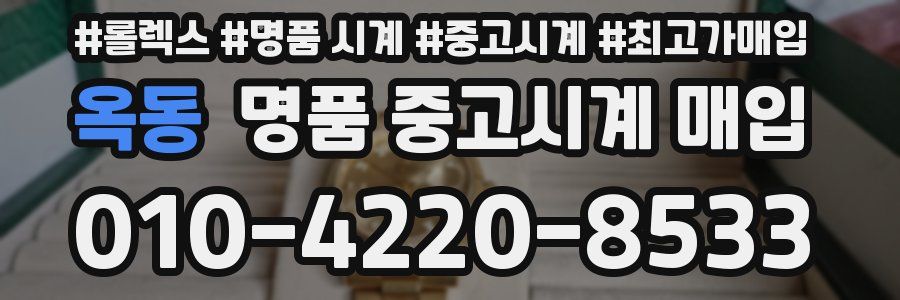 옥동 명품 중고시계 매입