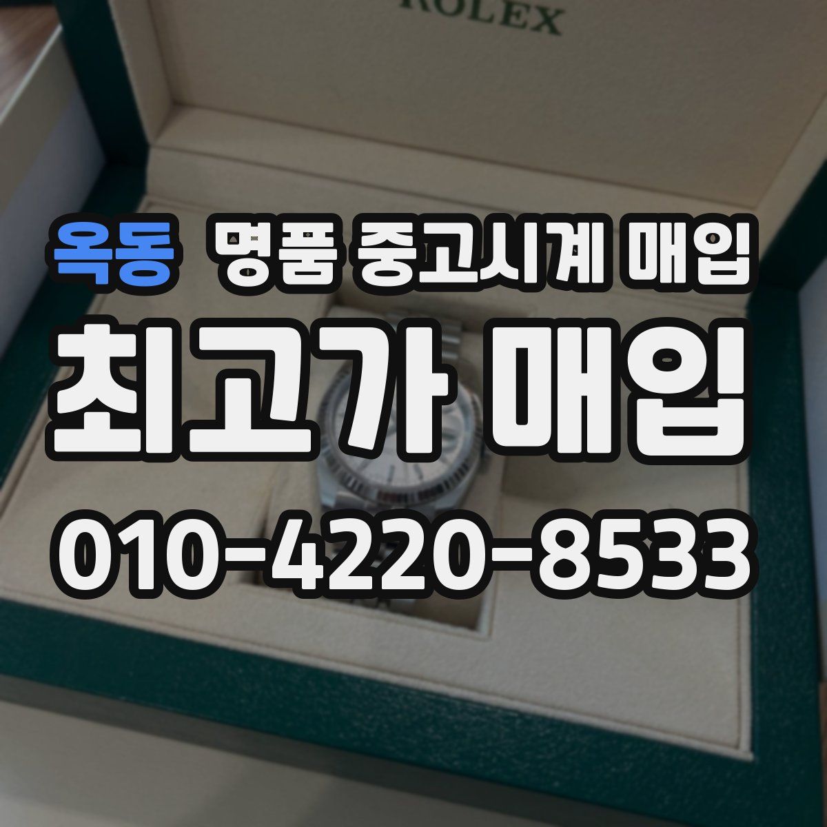 옥동 명품 중고시계 매입