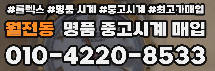 월전동 명품 중고시계 매입