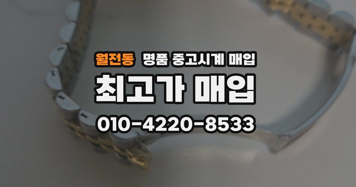 월전동 명품 중고시계 매입