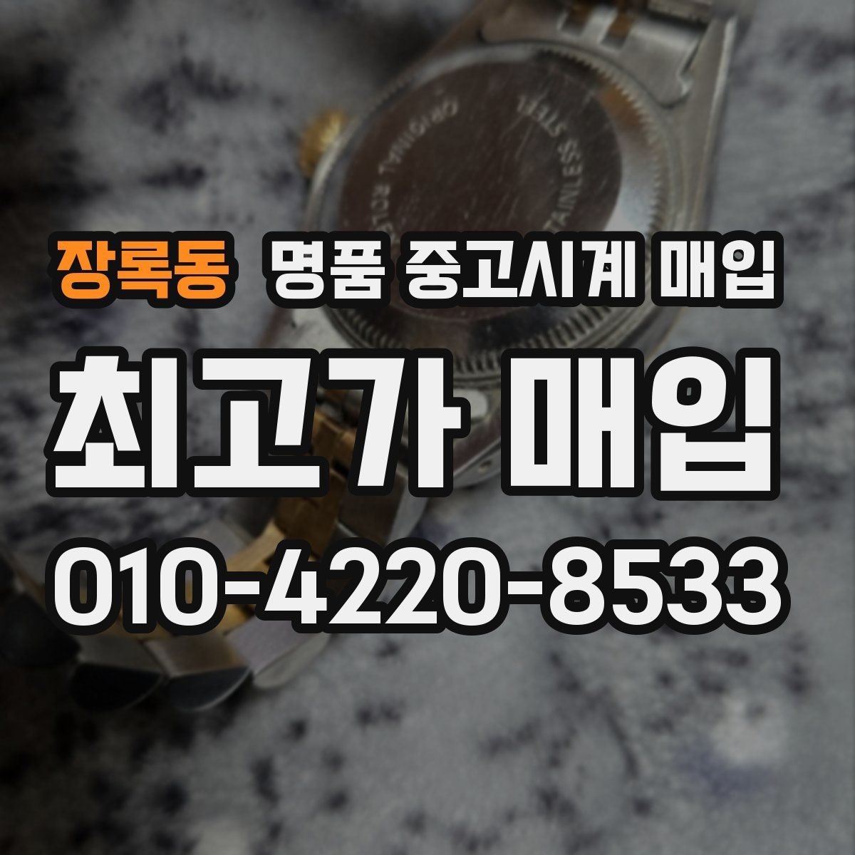 장록동 명품 중고시계 매입 전후로 비교해야 할 체크 포인트