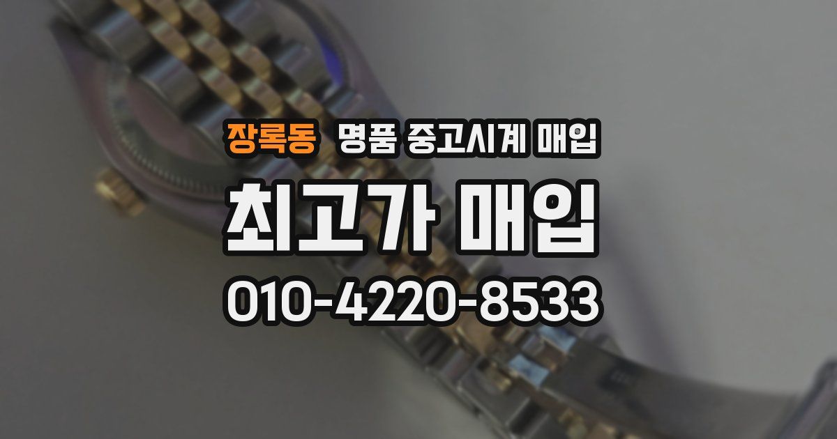 장록동 명품 중고시계 매입