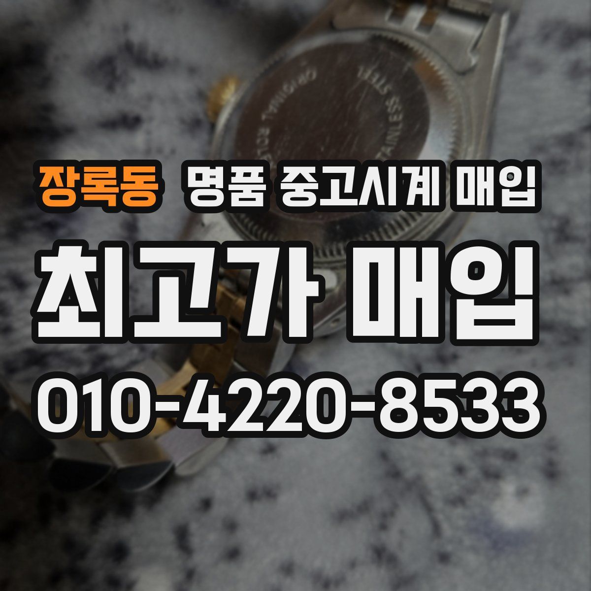 장록동 명품 중고시계 매입