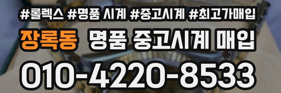 장록동 명품 중고시계 매입