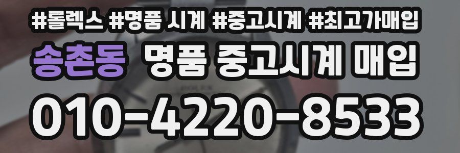 송촌동 명품 중고시계 매입