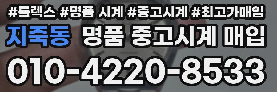 지죽동 명품 중고시계 매입