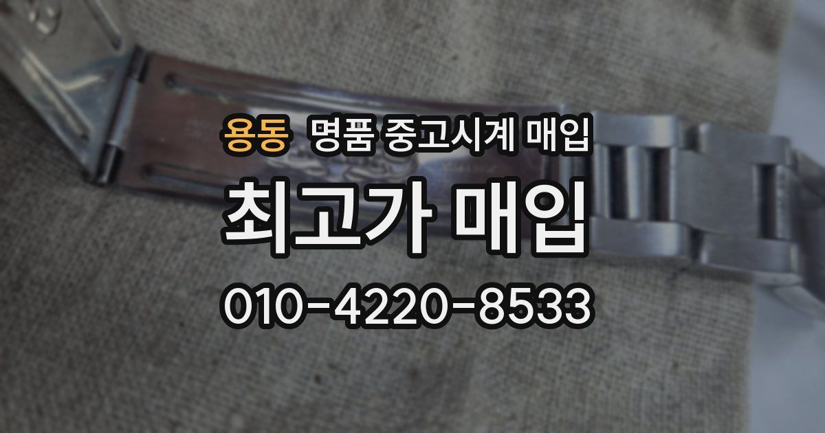 용동 명품 중고시계 매입