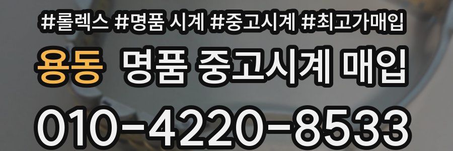 용동 명품 중고시계 매입