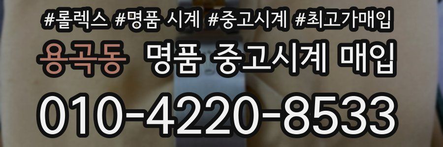 용곡동 명품 중고시계 매입
