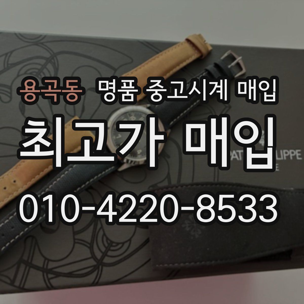 용곡동 명품 중고시계 매입