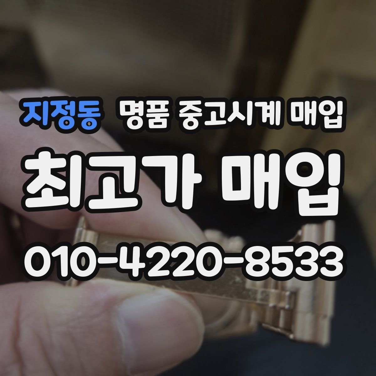 지정동 명품 중고시계 매입