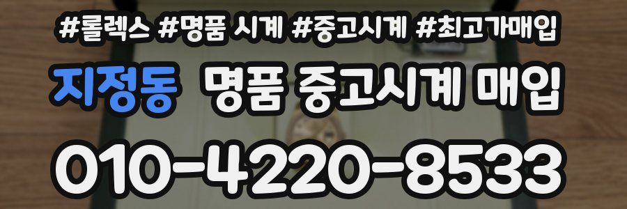 지정동 명품 중고시계 매입