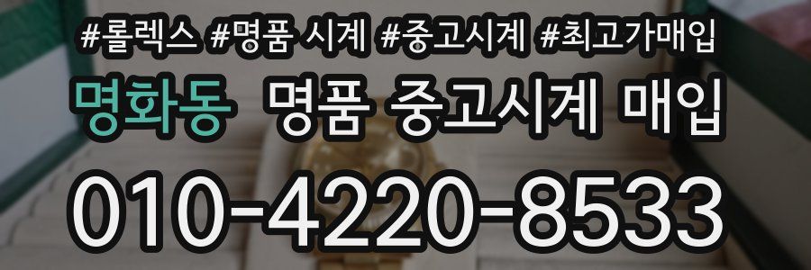 명화동 명품 중고시계 매입