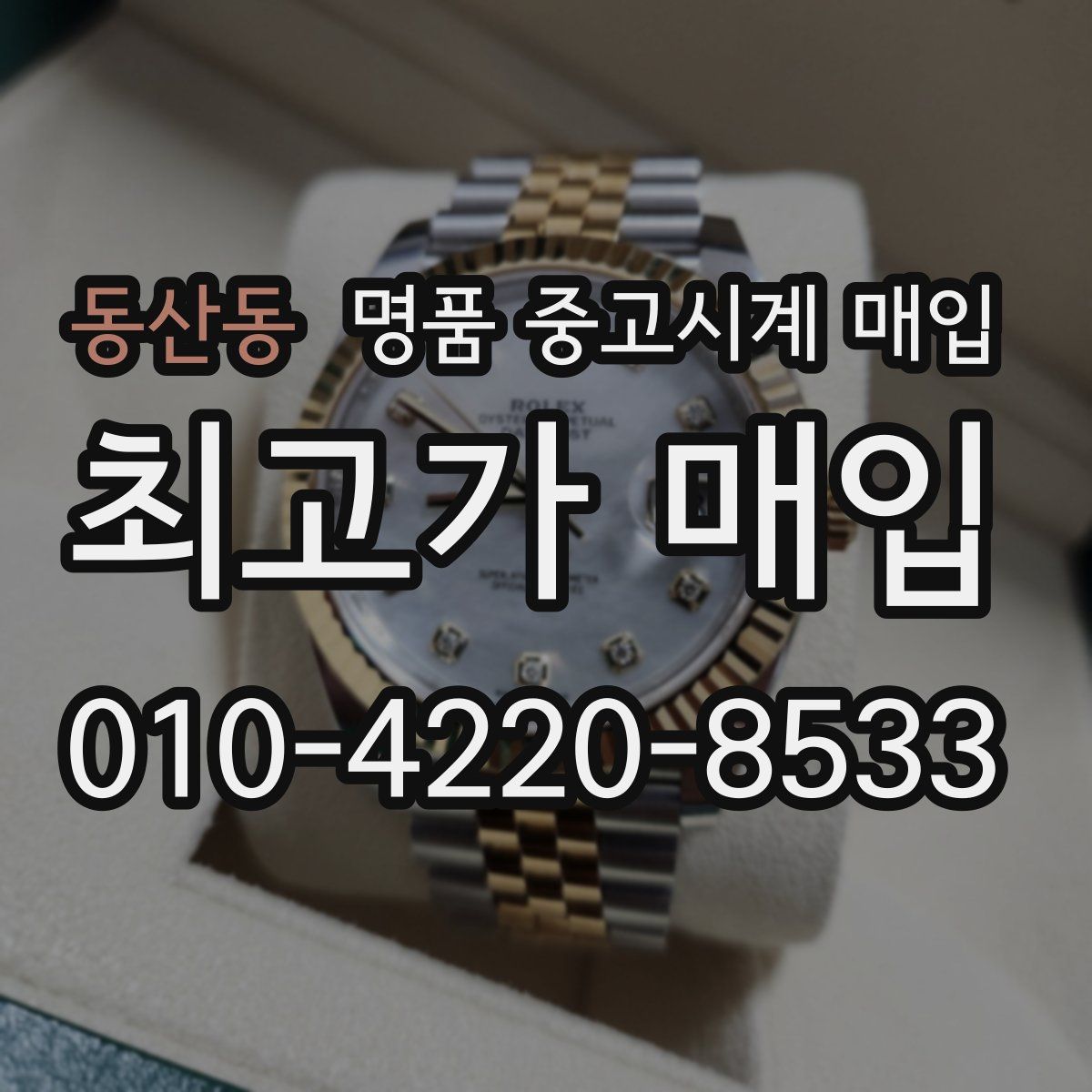 동산동 명품 중고시계 매입
