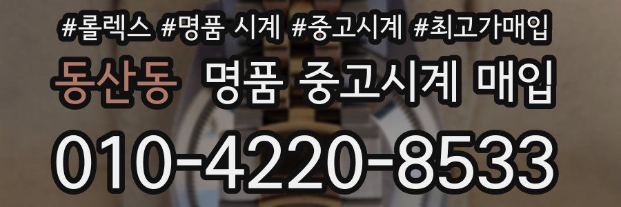 동산동 명품 중고시계 매입