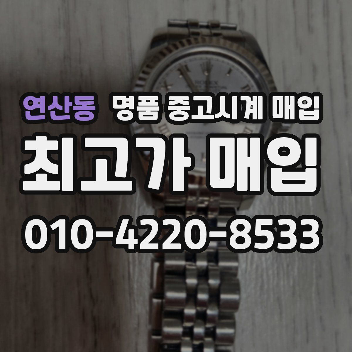 연산동 명품 중고시계 매입