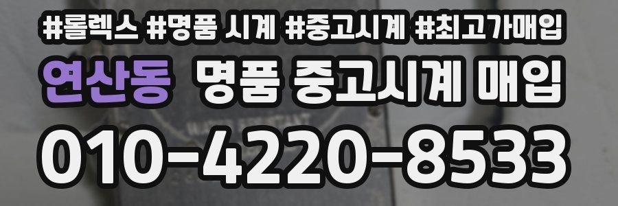 연산동 명품 중고시계 매입