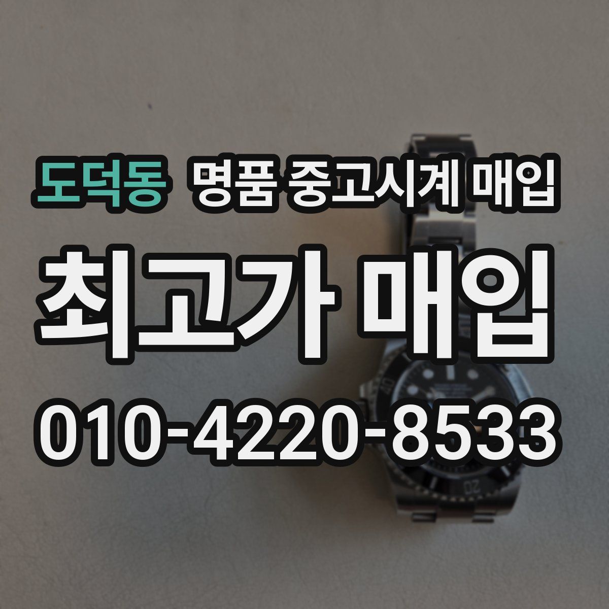 도덕동 명품 중고시계 매입