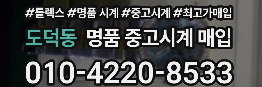 도덕동 명품 중고시계 매입