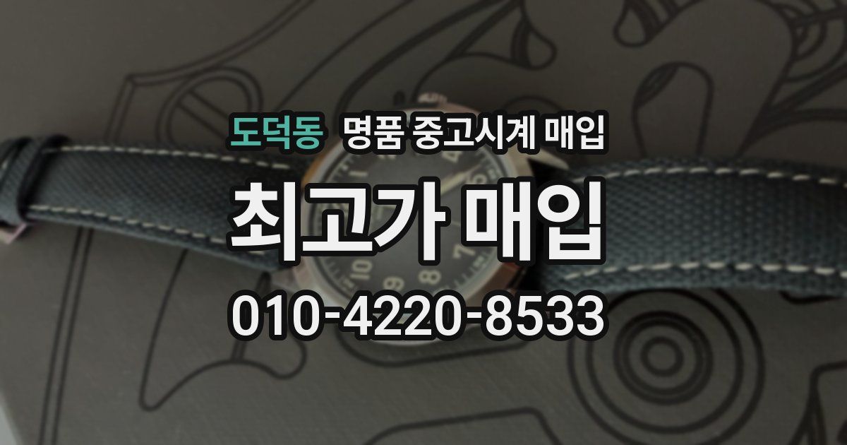 도덕동 명품 중고시계 매입