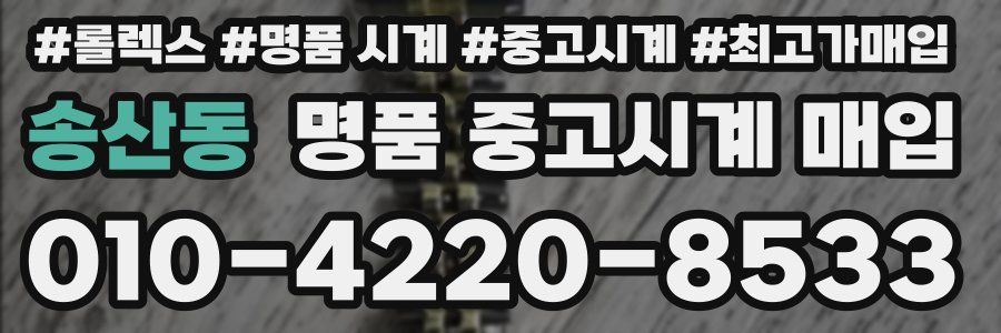 송산동 명품 중고시계 매입