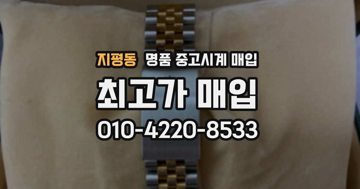 지평동 명품 중고시계 매입